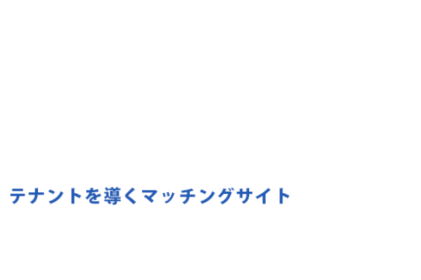 出店希望者にオファーしよう。テナントを導くマッチングサイト「テナリード」