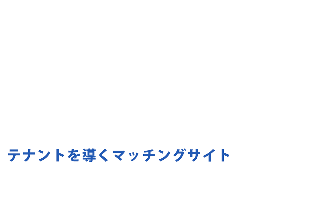 出店希望者にオファーしよう。テナントを導くマッチングサイト「テナリード」